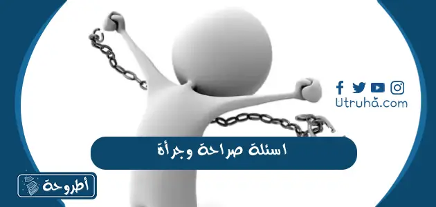 اسئلة صراحة وجرأة