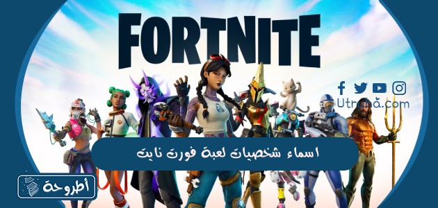 أسماء شخصيات لعبة فورت نايت