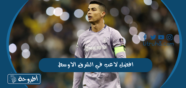 افضل لاعب في الشرق الاوسط