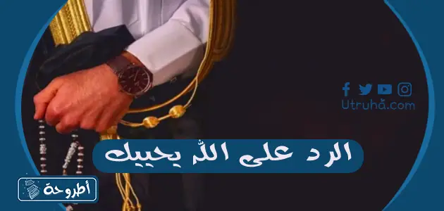 الرد على الله يحييك