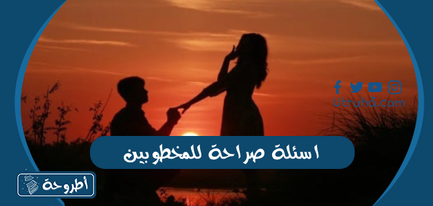 اسئلة صراحة للمخطوبين