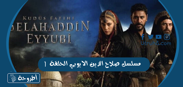 مسلسل صلاح الدين الايوبي الحلقة 1