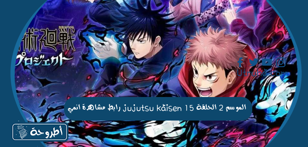 رابط مشاهدة انمي jujutsu kaisen الموسم 2 الحلقة 15