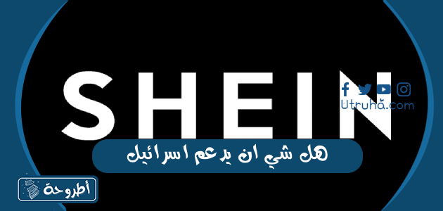 هل شي ان يدعم اسرائيل