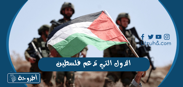 الدول التي تدعم فلسطين