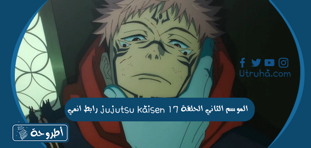 رابط انمي jujutsu kaisen الموسم الثاني الحلقة 17