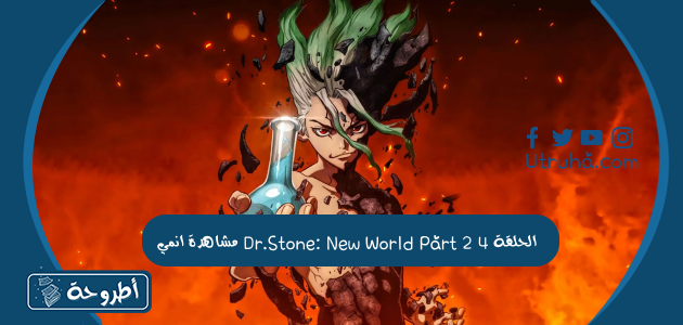 مشاهدة انمي Dr.Stone: New World Part 2 الحلقة 4