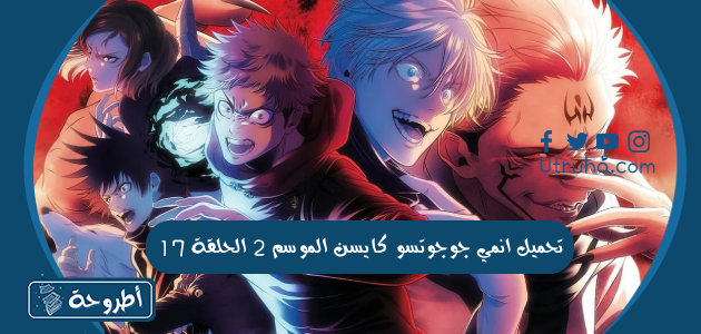 تحميل انمي جوجوتسو كايسن الموسم 2 الحلقة 17