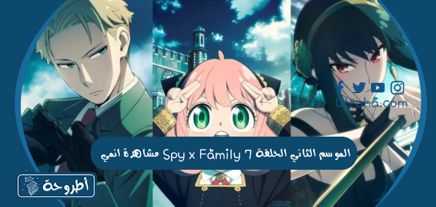 مشاهدة انمي Spy x Family الموسم الثاني الحلقة 7