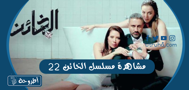 مشاهدة مسلسل الخائن 22