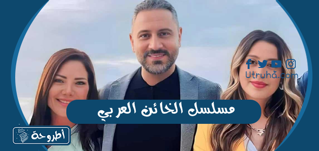 مسلسل الخائن العربي