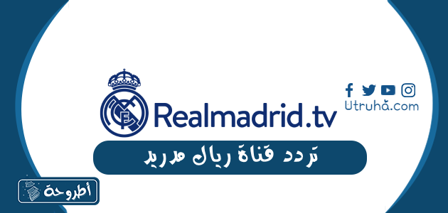 تردد قناة ريال مدريد