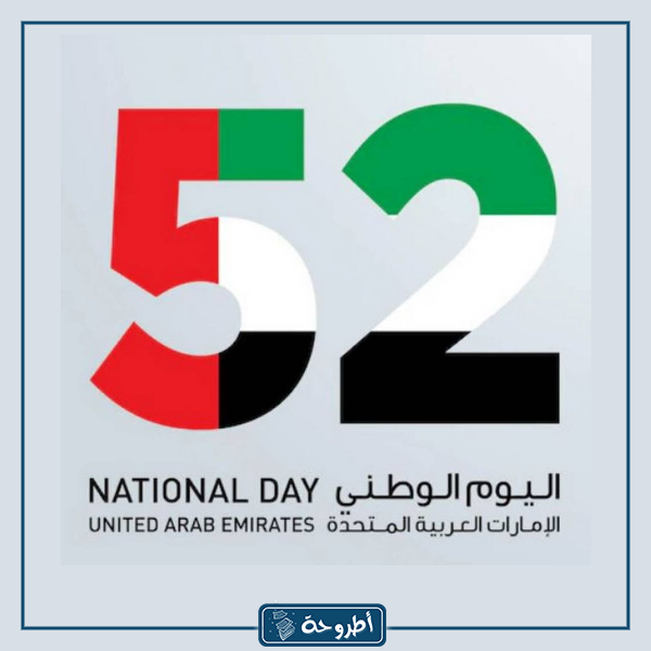 اليوم الوطني الاماراتي 52