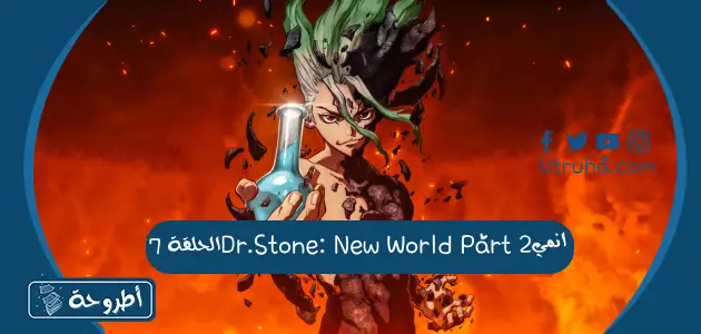 انمي Dr.Stone: New World Part 2 الحلقة 7