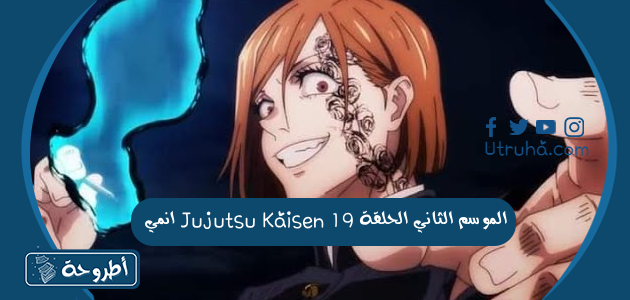 انمي Jujutsu Kaisen الموسم الثاني الحلقة 19