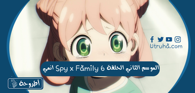 انمي Spy x Family الموسم الثاني الحلقة 6