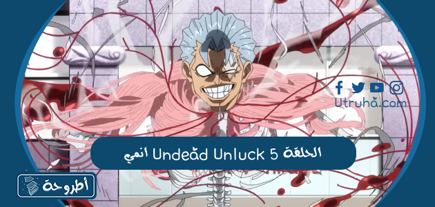 انمي Undead Unluck الحلقة 5