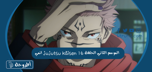 انمي jujutsu kaisen الموسم الثاني الحلقة 16