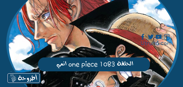 انمي one piece الحلقة 1083