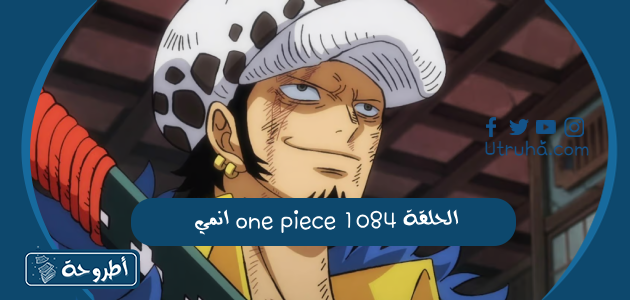 انمي one piece الحلقة 1084