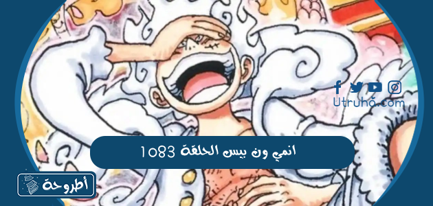 انمي ون بيس الحلقة 1083