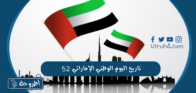 تاريخ اليوم الوطني الإماراتي 52