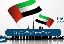 تاريخ اليوم الوطني الإماراتي 53