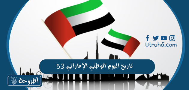 تاريخ اليوم الوطني الإماراتي 53