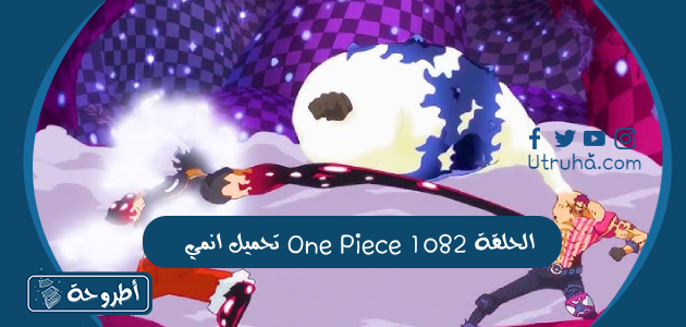 تحميل انمي One Piece الحلقة 1082