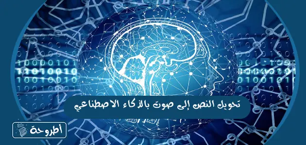 تحويل النص إلى صوت بالذكاء الاصطناعي