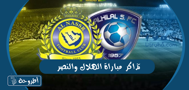 تذاكر مباراة الهلال والنصر