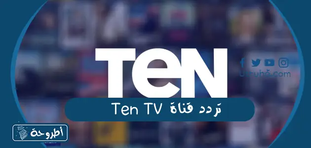 تردد قناة Ten TV