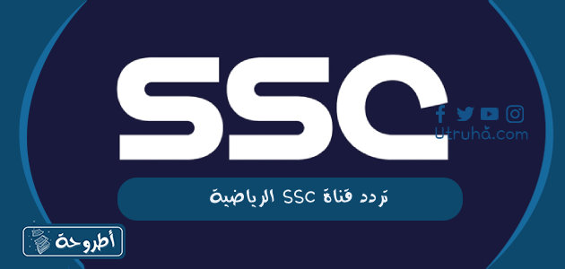 تردد قنوات ssc الرياضية