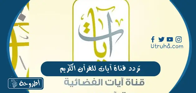 تردد قناة آيات للقرآن الكريم