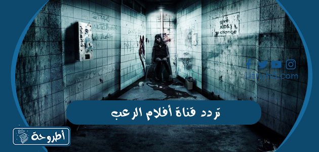 تردد قناة أفلام الرعب