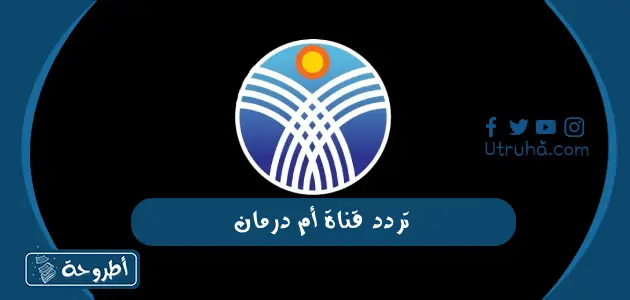 تردد قناة أم درمان