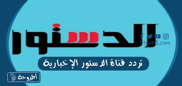 تردد قناة الدستور الإخبارية