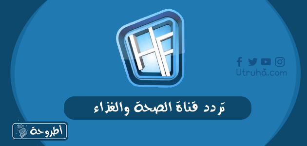 تردد قناة الصحة والغذاء