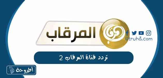 تردد قناة المرقاب 2