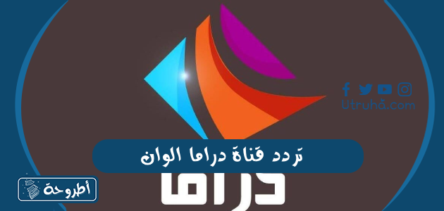 تردد قناة دراما الوان