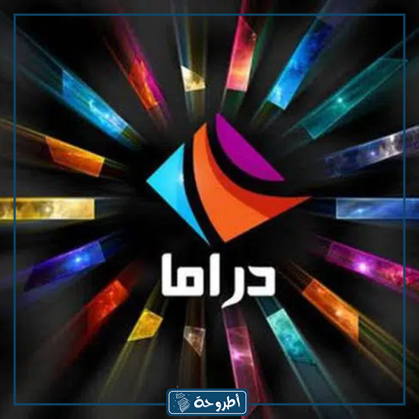 تردد قناة دراما الوان