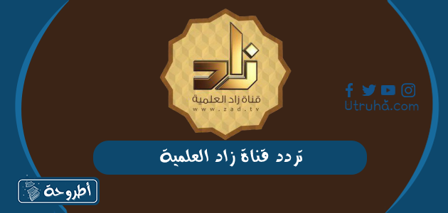 تردد قناة زاد العلمية