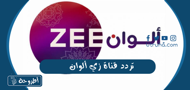 تردد قناة زي ألوان