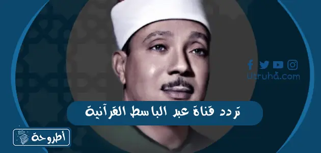 تردد قناة عبد الباسط القرآنية