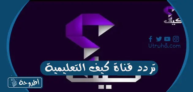 تردد قناة كيف التعليمية