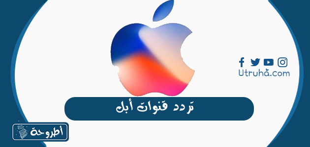 تردد قنوات أبل