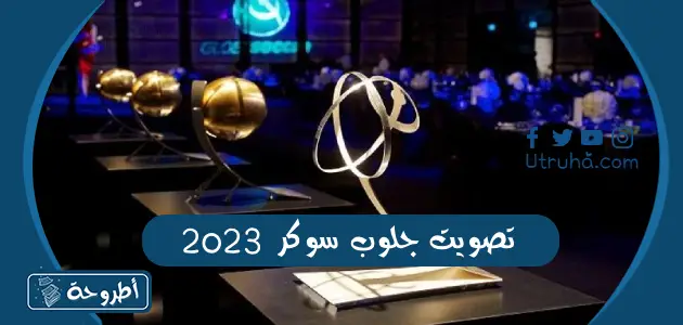 تصويت جلوب سوكر 2023