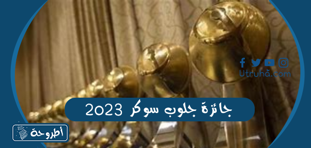 جائزة جلوب سوكر 2023