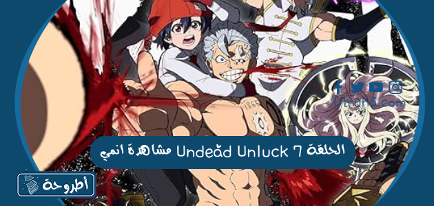 مشاهدة انمي Undead Unluck الحلقة 7