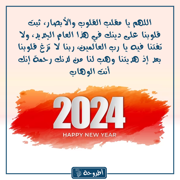 دعـاء دخـول العام الجديد